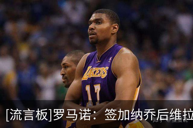 [流言板]罗马诺：签加纳乔后维拉还在谈判杰克逊，看切尔西是否放人
